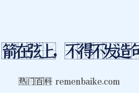箭在弦上，不得不发造句是什么意思的图片